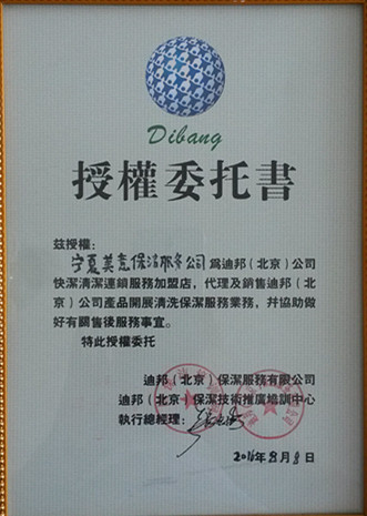 甯甯夏清玺家政服務有限公司授權書
