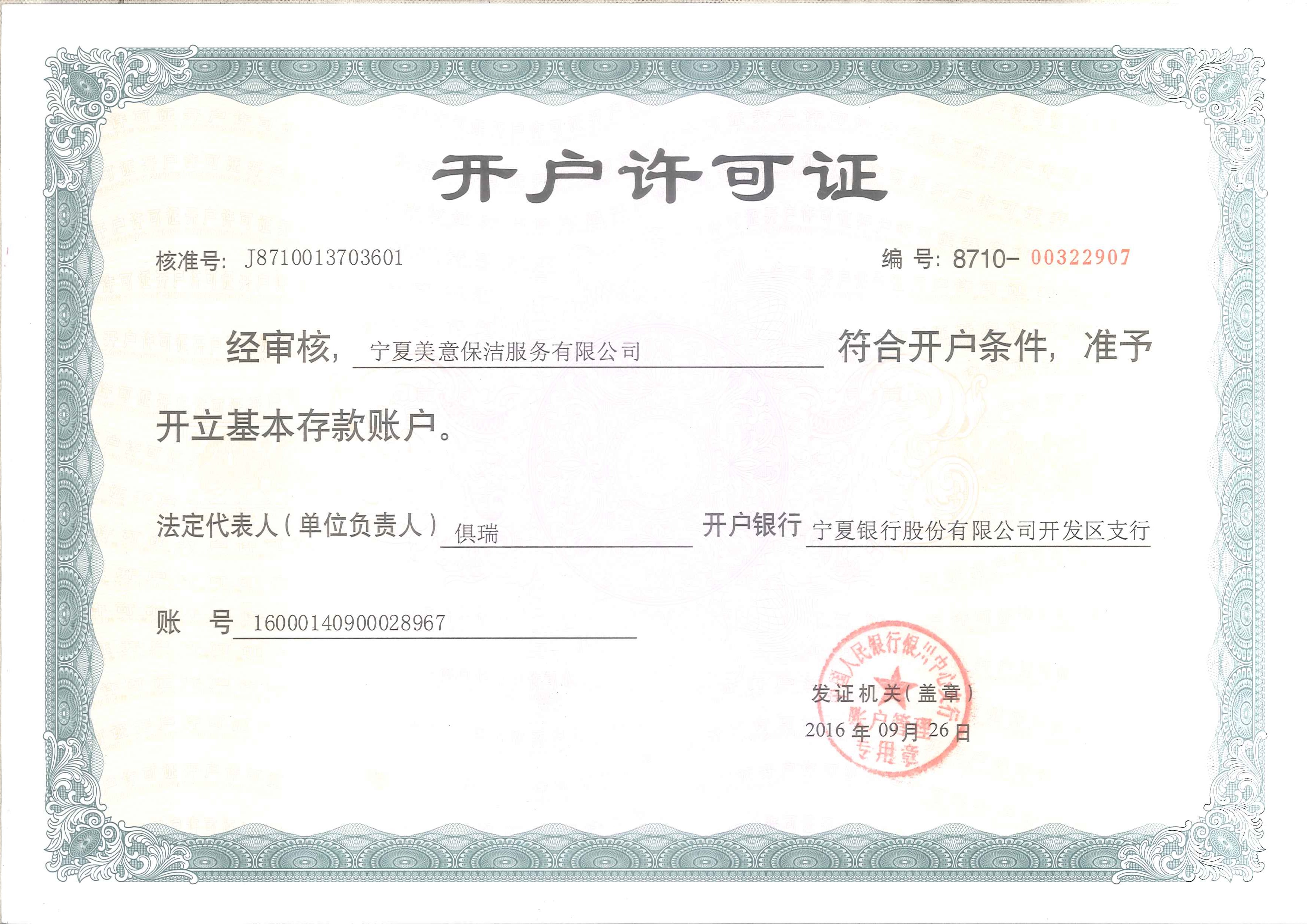 甯甯夏清玺家政服務有限公司開戶許可
