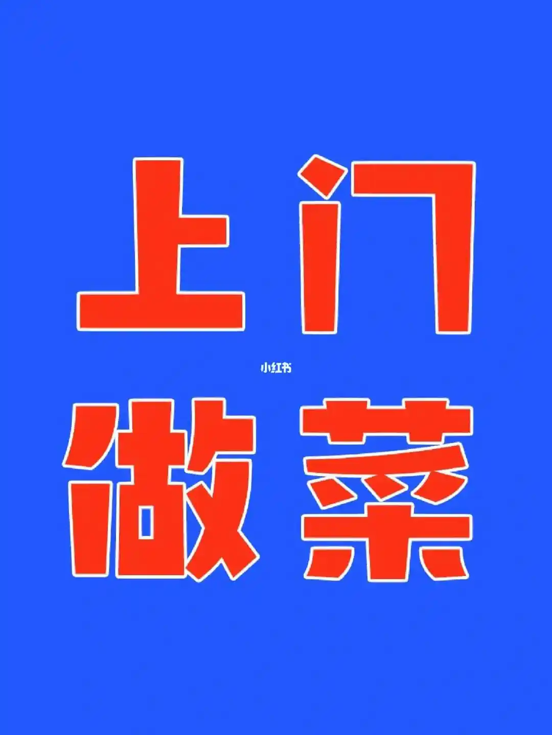 上(shàng)門做飯 上(shàng)門代廚收費标準